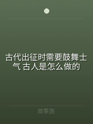 古代出征时需要鼓舞士气 古人是怎么做的