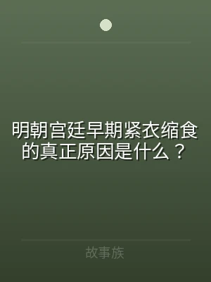 明朝宫廷早期紧衣缩食的真正原因是什么？