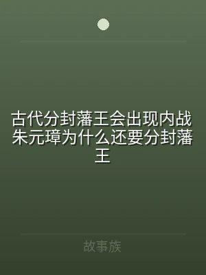 古代分封藩王会出现内战 朱元璋为什么还要