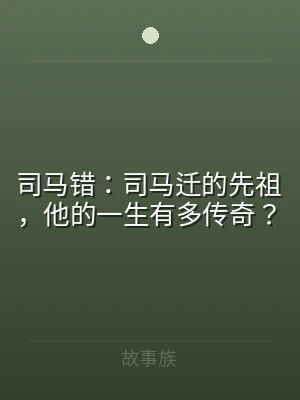 司马错：司马迁的先祖，他的一生有多传奇？
