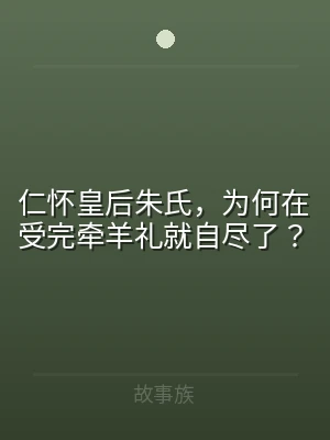 仁怀皇后朱氏，为何在受完牵羊礼就自尽了？