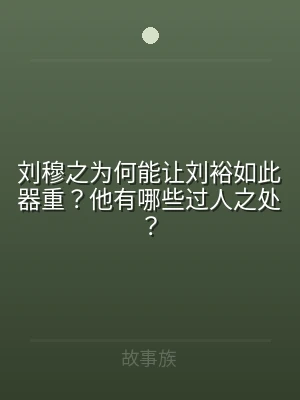 刘穆之为何能让刘裕如此器重？他有哪些过人