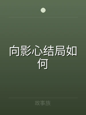 向影心结局如何