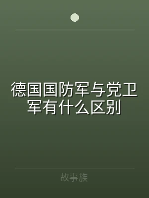 德国国防军与党卫军有什么区别