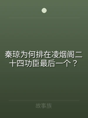 秦琼为何排在凌烟阁二十四功臣最后一个？