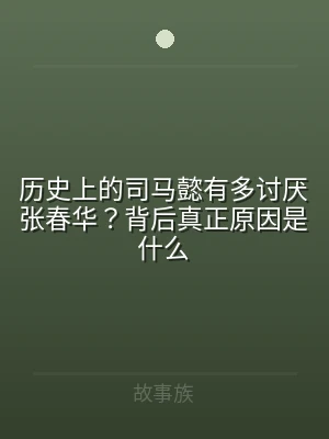 历史上的司马懿有多讨厌张春华？背后真正原