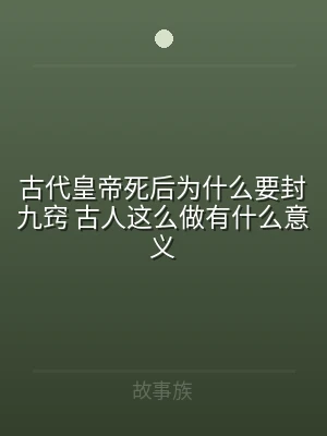 古代皇帝死后为什么要封九窍 古人这么做有