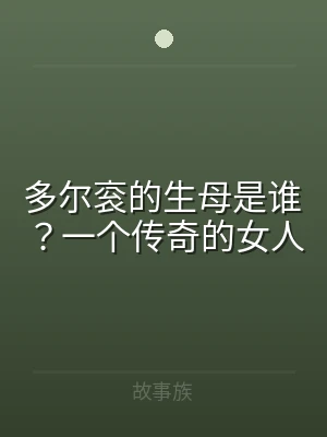 多尔衮的生母是谁？一个传奇的女人