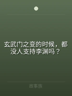 玄武门之变的时候，都没人支持李渊吗？