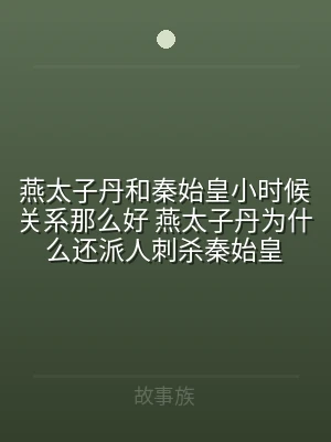 燕太子丹和秦始皇小时候关系那么好 燕太子