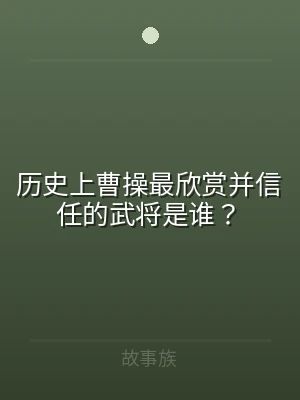历史上曹操最欣赏并信任的武将是谁？