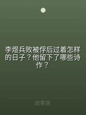 李煜兵败被俘后过着怎样的日子？他留下了哪