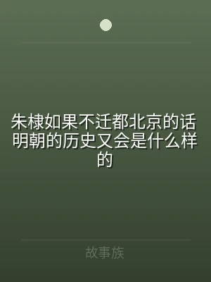 朱棣如果不迁都北京的话 明朝的历史又会是