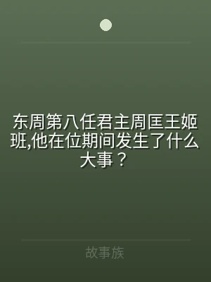 东周第八任君主周匡王姬班,他在位期间发生