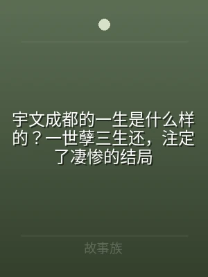 宇文成都的一生是什么样的？一世孽三生还，
