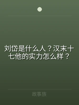 刘岱是什么人？汉末十七他的实力怎么样？