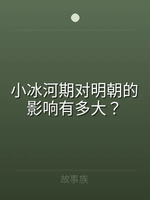 小冰河期对明朝的影响有多大？