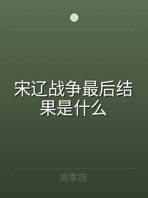 宋辽战争最后结果是什么