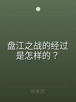 盘江之战的经过是怎样的？