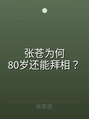 张苍为何80岁还能拜相？
