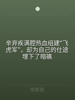 辛弃疾满腔热血组建“飞虎军”，却为自己的