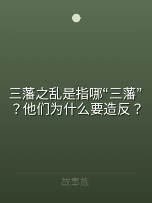 三藩之乱是指哪“三藩”？他们为什么要造反