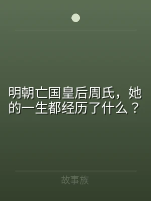 明朝亡国皇后周氏，她的一生都经历了什么？