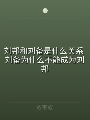 刘邦和刘备是什么关系 刘备为什么不能成为