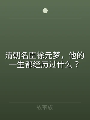 清朝名臣徐元梦，他的一生都经历过什么？