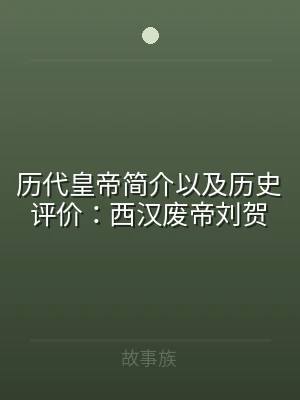 历代皇帝简介以及历史评价：西汉废帝刘贺