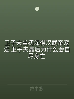 卫子夫当初深得汉武帝宠爱 卫子夫最后为什