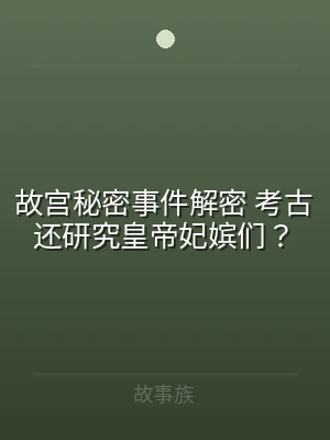 故宫秘密事件解密 考古还研究皇帝妃嫔们？