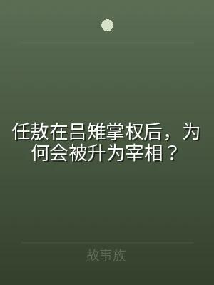 任敖在吕雉掌权后，为何会被升为宰相？