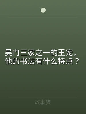 吴门三家之一的王宠，他的书法有什么特点？