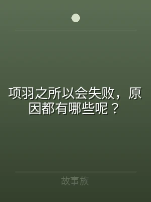 项羽之所以会失败，原因都有哪些呢？