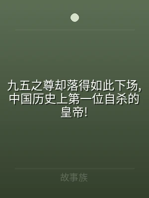 九五之尊却落得如此下场,中国历史上第一位