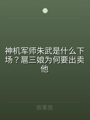 神机军师朱武是什么下场？扈三娘为何要出卖