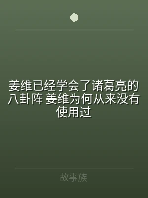 姜维已经学会了诸葛亮的八卦阵 姜维为何从