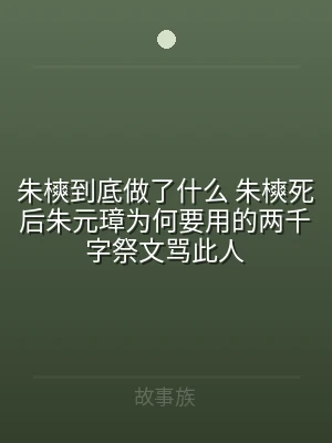 朱樉到底做了什么 朱樉死后朱元璋为何要用