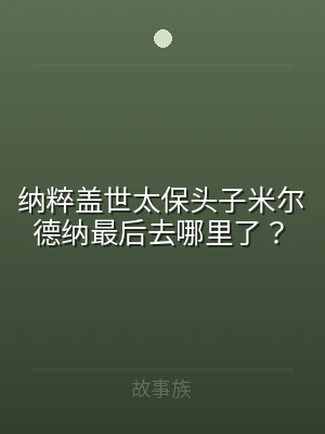 纳粹盖世太保头子米尔德纳最后去哪里了？