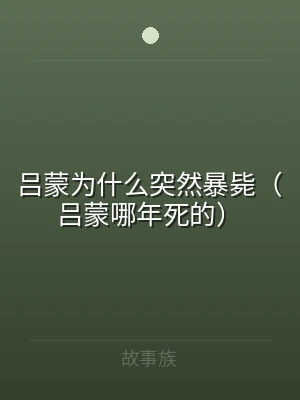吕蒙为什么突然暴毙（吕蒙哪年死的）