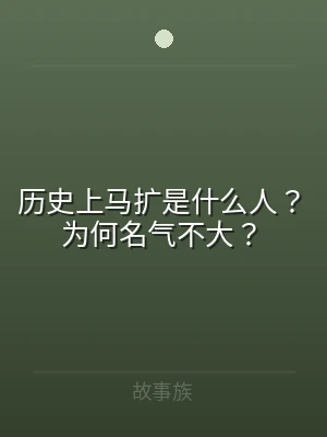 历史上马扩是什么人？为何名气不大？