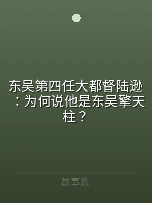 东吴第四任大都督陆逊：为何说他是东吴擎天