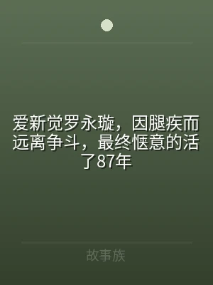 爱新觉罗永璇，因腿疾而远离争斗，最终惬意