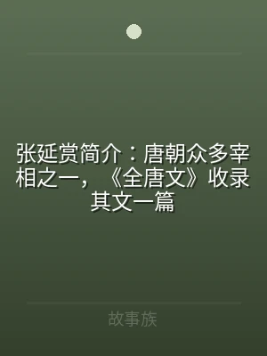 张延赏简介：唐朝众多宰相之一，《全唐文》