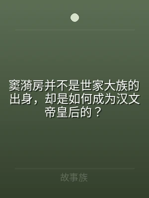 窦漪房并不是世家大族的出身，却是如何成为