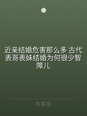近亲结婚危害那么多 古代表哥表妹结婚为何
