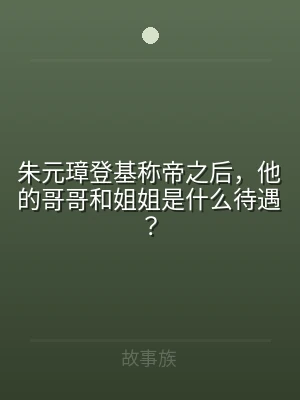 朱元璋登基称帝之后，他的哥哥和姐姐是什么