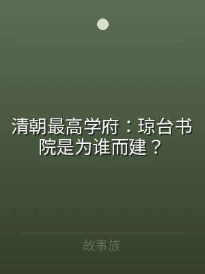 清朝最高学府：琼台书院是为谁而建？