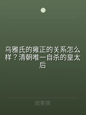 乌雅氏的雍正的关系怎么样？清朝唯一自杀的